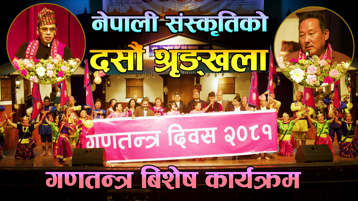गणतन्त्र विषेश कार्यक्रम साथमा नेपाली संस्कृतिको दशौ श्रृङ्खला Sanskritik Sansthan