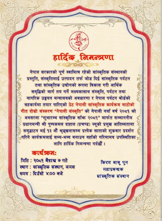 ठेट नेपाली सांस्कृतिक कार्यक्रम ‘माटोको गीत’ को दोस्रो संस्करण ‘नेपाली संस्कृति’ को  दोस्रो शृङ्खला "निमन्त्रणा पत्र"