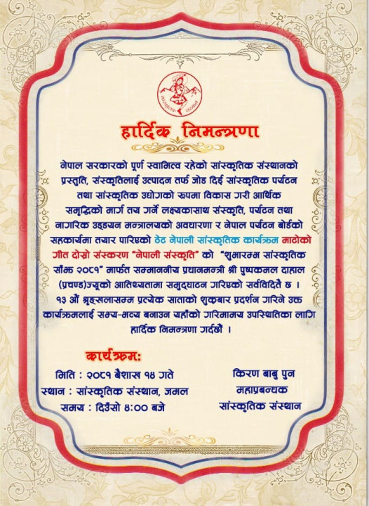 ठेट नेपाली सांस्कृतिक कार्यक्रम ‘माटोको गीत’ को दोस्रो संस्करण ‘नेपाली संस्कृति’ को तेस्रो श्रृङ्‍खला "निमन्त्रणा पत्र"