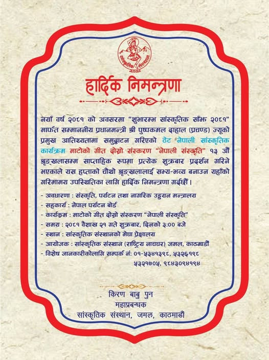 ठेट नेपाली सांस्कृतिक कार्यक्रम ‘माटोको गीत’ को दोस्रो संस्करण ‘नेपाली संस्कृति’ को  चौथो श्रृङ्‍खला "निमन्त्रणा पत्र"