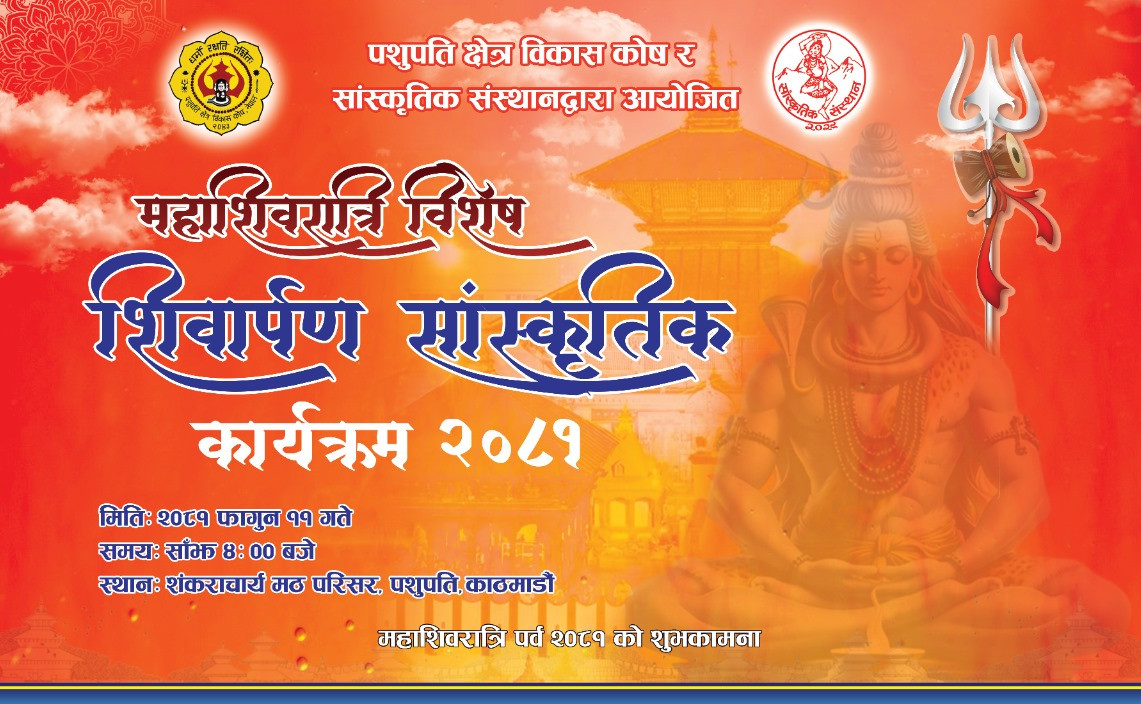 महाशिवरात्रि विशेष शिवार्पण सांस्कृतिक कार्यक्रम २०८१