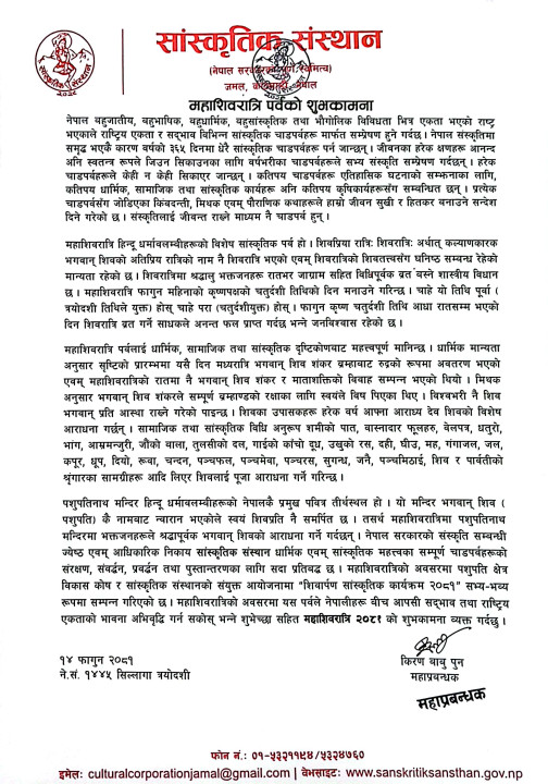 महाशिवरात्रि पर्व  २०८१ को शुभकामना