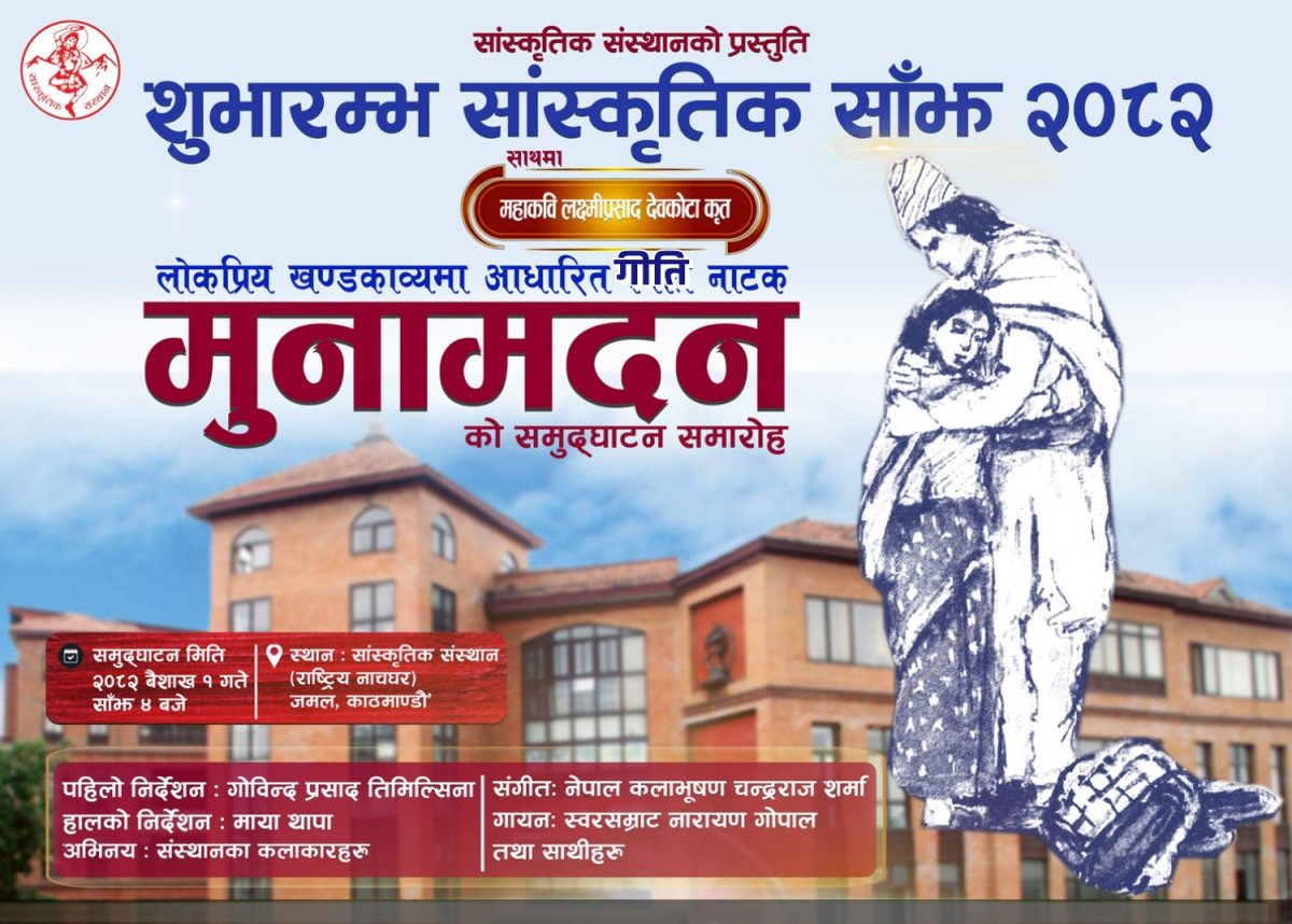 ऐतिहासिक गीति नाटक मुनामदनको शुभारम्भ कहिले र कसरी भयो : सांस्कृतिक संस्थान
