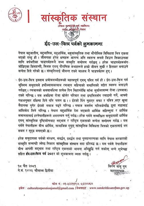 ईद–उल–फित्र पर्वको शुभकामना