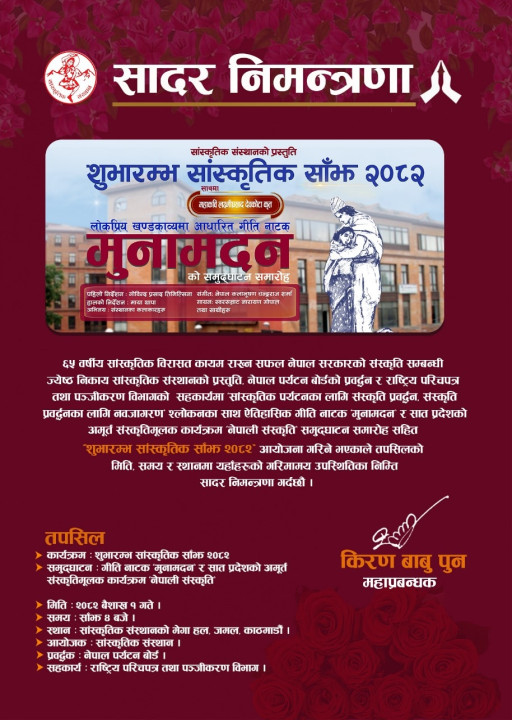 सादर निमन्त्रणा : शुभारम्भ सांस्कृतिक साँझ २०८२  साथमा गीति नाटक मुनामदन समुद्घाटन समारोह