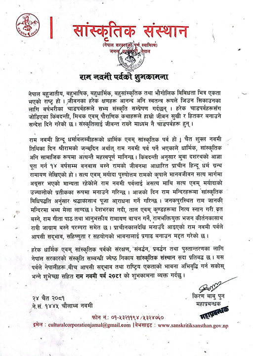 राम नवमी पर्वको शुभकामना