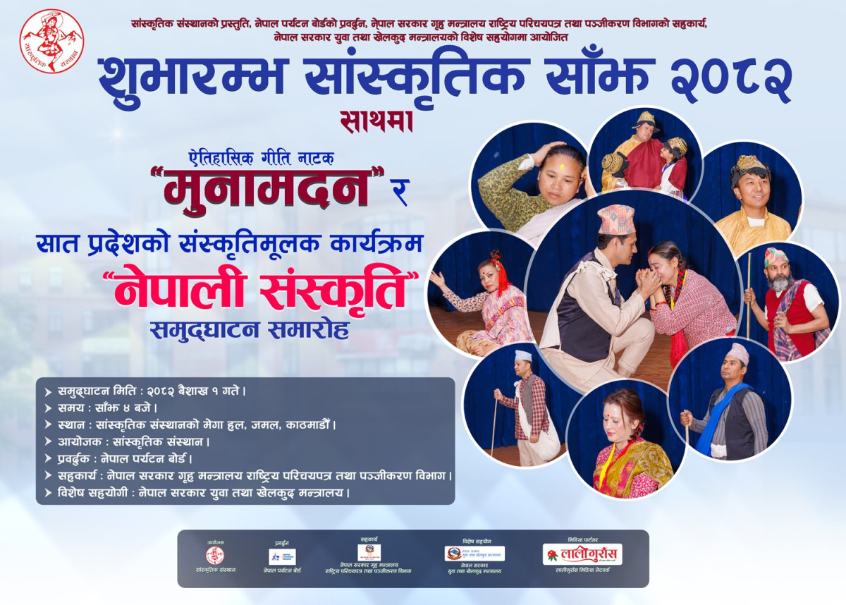 "शुभारम्भ सांस्कृतिक साँझ २०८२" भव्य तयारी हुँदै : सांस्कृतिक संस्थान