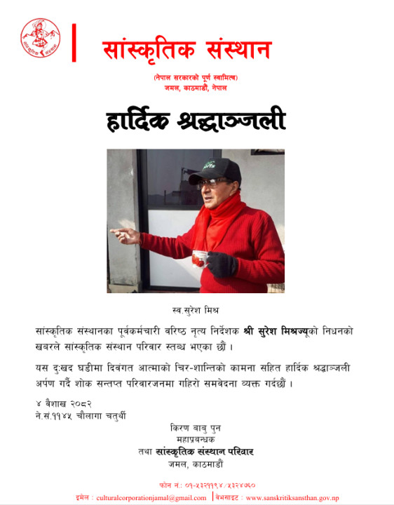 वरिष्ठ नृत्य निर्देशक सुरेश मिश्रज्यू प्रति हार्दिक श्रद्धाञ्जली