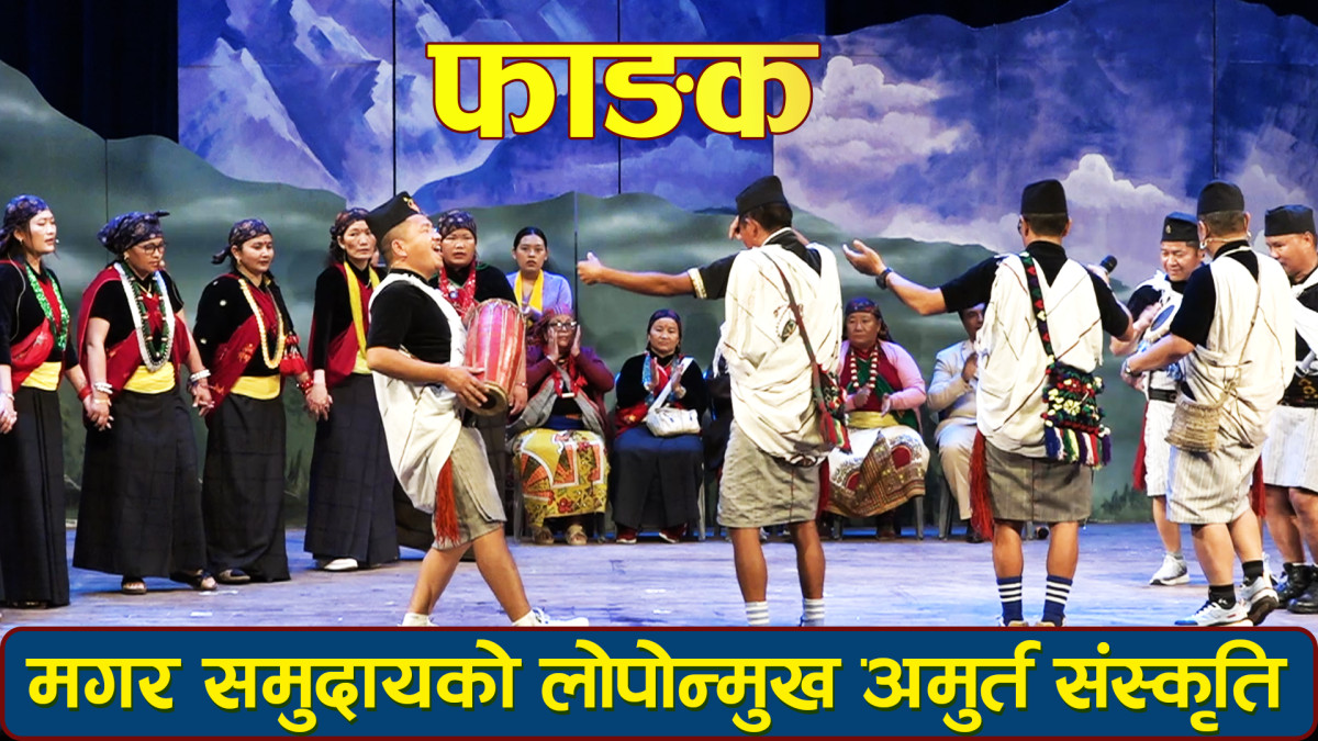 मगर समुदायको लोपोन्मुख अमूर्त संस्कृति | फाङक | Magar Culture | Fangak | Sanskritik Sansthan 2082 |