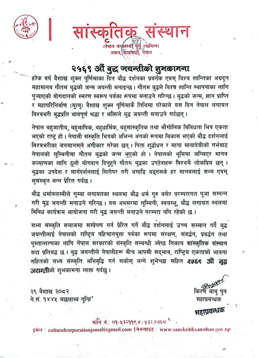 २५६९ औं बुद्ध जयन्तीको शुभकामना