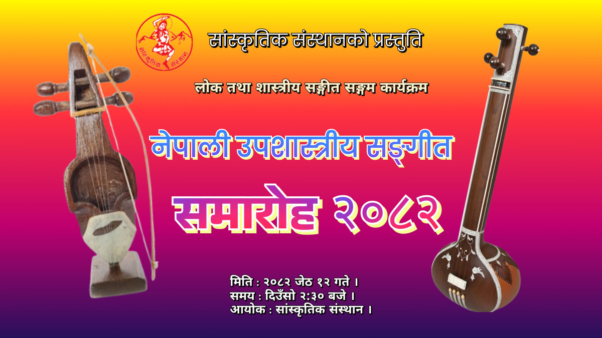 "नेपाली उपशास्त्रीय सङ्गीत समारोह २०८२" हुँदै : सांस्कृतिक संस्थान