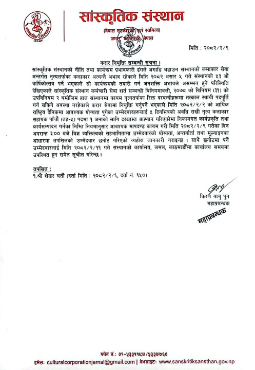करार नियुक्ति सम्बन्धमा
