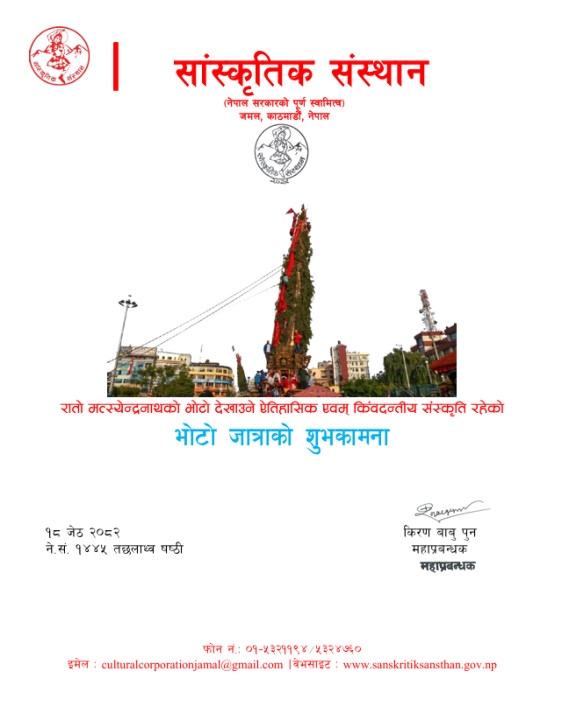 ऐतिहासिक एवम् किंवदन्तीय संस्कृति रहेको   'भोटो जात्रा'को शुभकामना