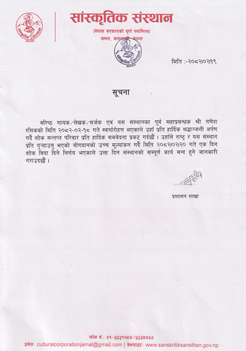 शोक विदा सम्बन्धि सुचना