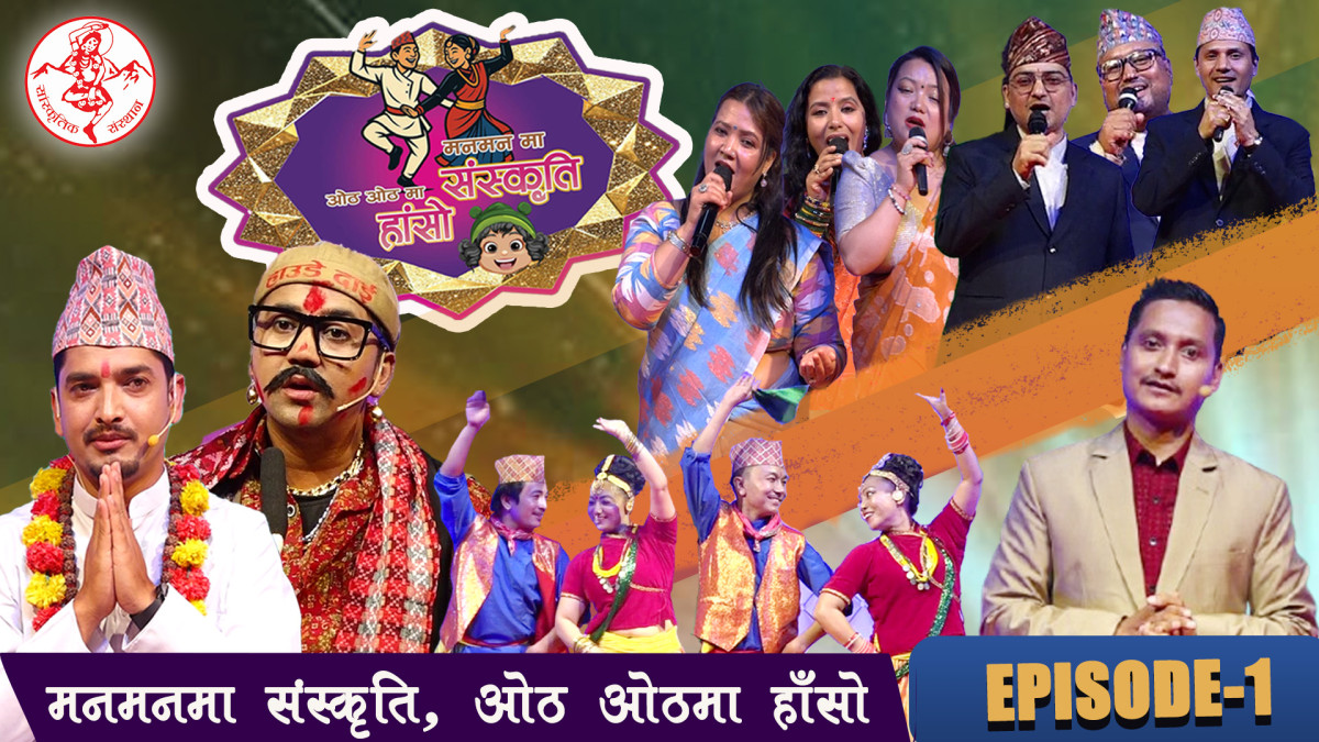 Manmanma Sanskriti Othothma Haso | मनमनमा संस्कृति, ओठओठमा हाँसो | Culture with Comedy Show | Ep-1