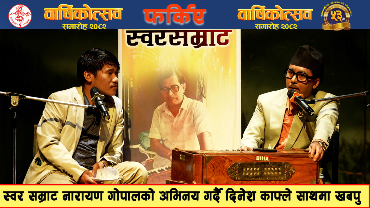 स्वरसम्राट नारायण गोपाल प्रति समर्पित | Farkie Narayan Gopal | Dinesh Kafle | Khabapu Chanchal Magar