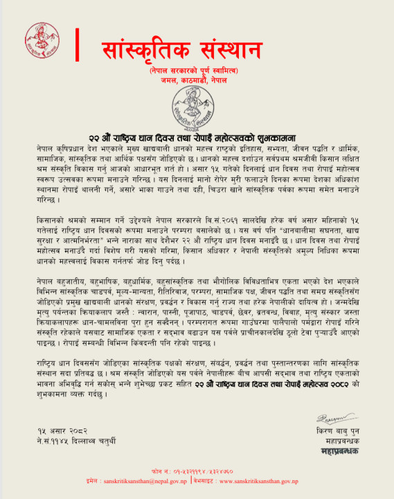 २२ औं राष्ट्रिय धान दिवस तथा रोपाइँ महोत्सवको शुभकामना