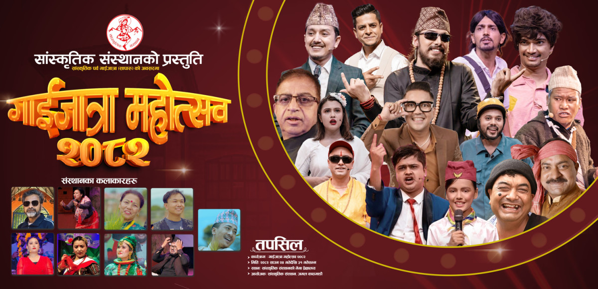 गाईजात्रा महोत्सव २०८२ को डिजिटल रूपमा टिकट उपलब्ध