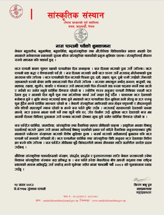 नाग पञ्चमी पर्वको शुभकामना