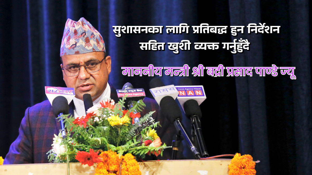 सुशासनका लागि प्रतिबद्ध हुन निर्देशन सहित खुशी व्यक्त : मा.मन्त्री श्री बद्री प्रसाद पाण्डे ज्यू