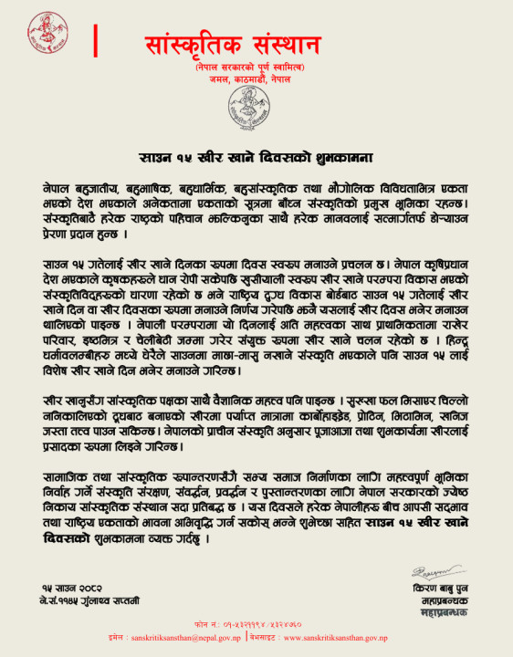 साउन १५ खीर खाने दिवसको शुभकामना