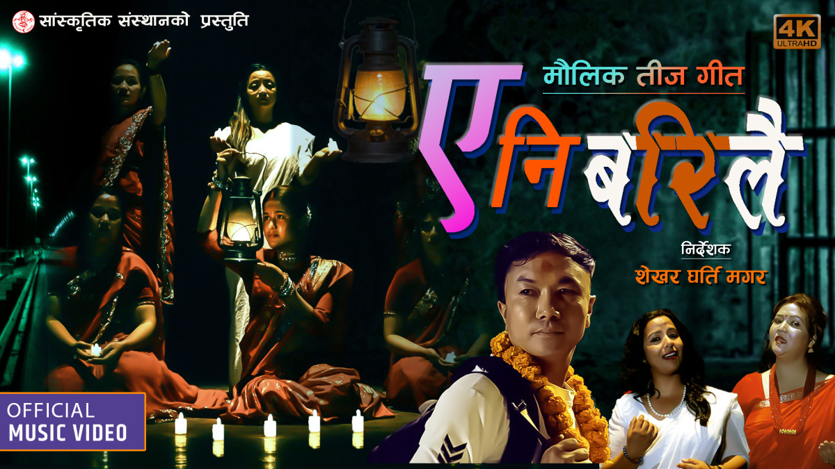 सांस्कृतिक संस्थानको प्रस्तुति मौलिक गीत “ए नि बरिलै”