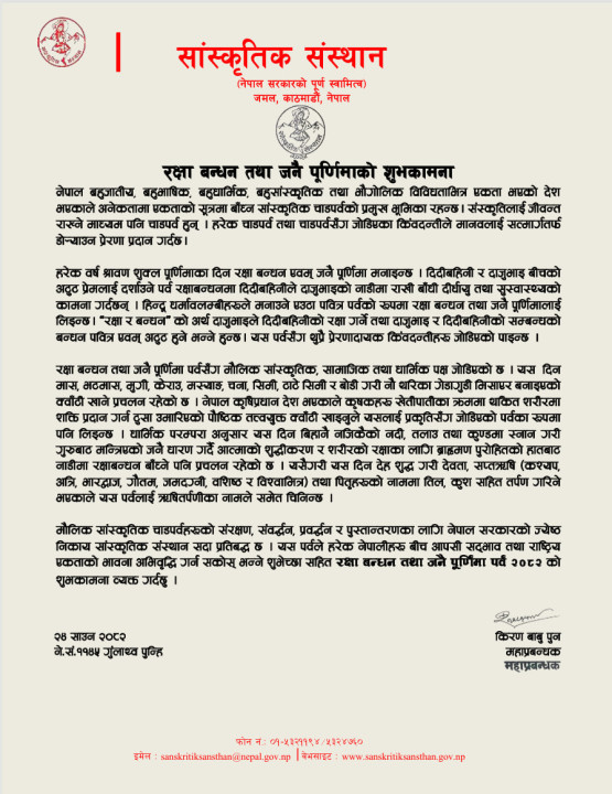 रक्षा बन्धन तथा जनै पूर्णिमाको शुभकामना