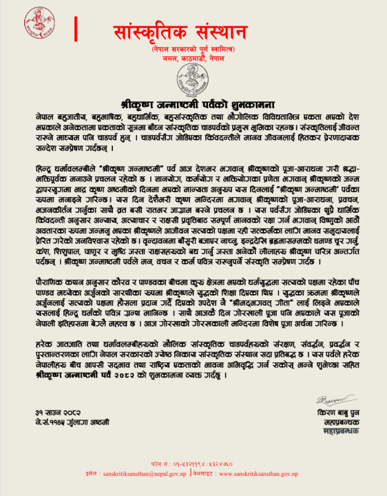 श्रीकृष्ण जन्माष्टमी पर्वको शुभकामना