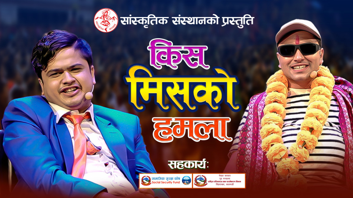 Gaijatra Festival Special Prahasan | गाईजात्रा पर्व विशेष प्रहसन  | Kismisko Hamala | Bikash Aryal | Saroj Bhandari |