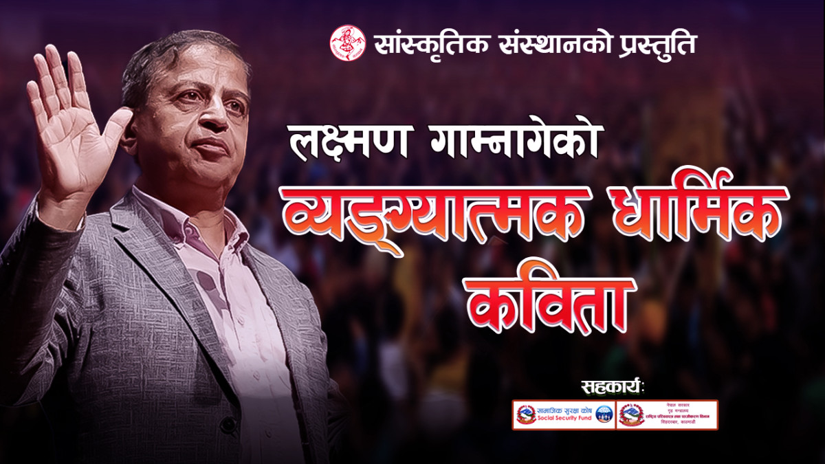 Laxman Gamnage | Spiritual Poem | व्यङ्ग्यात्मक धार्मिक कविता | गाईजात्रा विशेष प्रहसन |