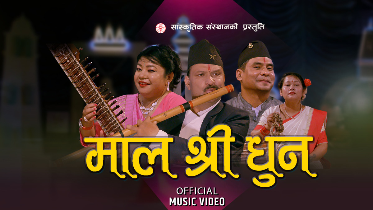 सांस्कृतिक संस्थानको प्रस्तुति “मालश्री धून”