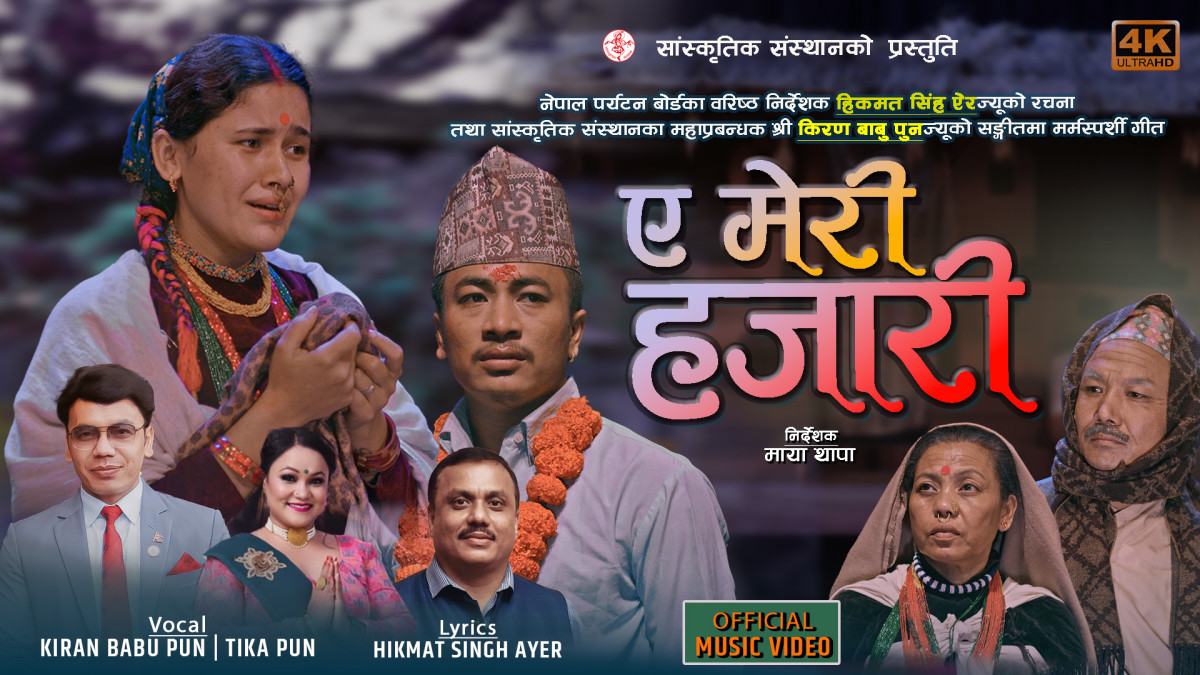 सांस्कृतिक संस्थानको प्रस्तुति मर्मस्पर्शी गीत “ए मेरी हजारी”