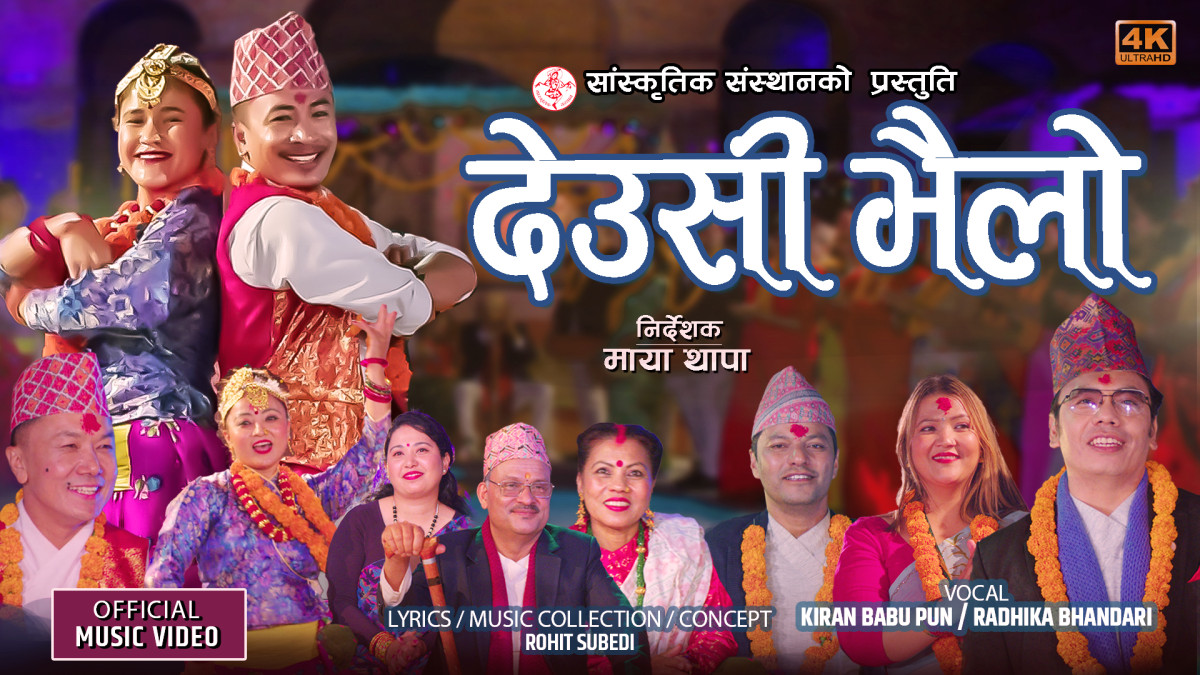सांस्कृतिक संस्थानको प्रस्तुति मौलिक “देउसी भैलो”