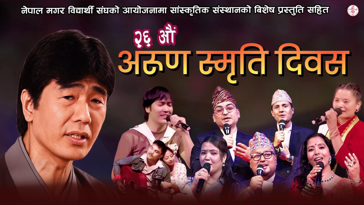 राष्ट्रिय व्यक्तित्व स्व.अरूण थापाको “२६ औं स्मृति दिवस”