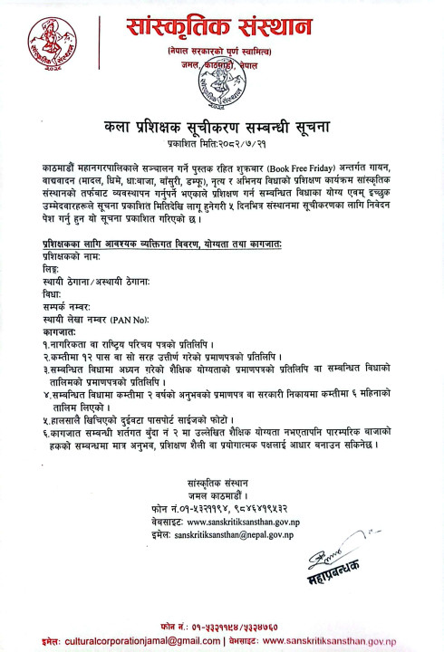 कला प्रशिक्षक सूचीकरण सम्बन्धी सूचना