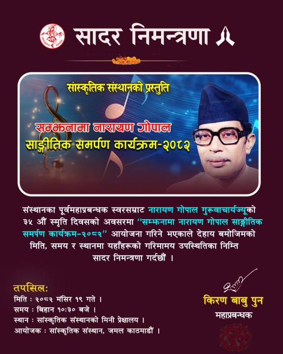 सादर निमन्त्रणाः सम्झनामा नारायण गोपाल सांगीतिक समर्पण कार्यक्रम, २०८२