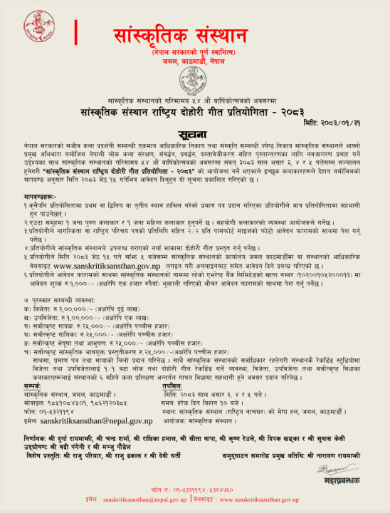 ''सांस्कृतिक संस्थान राष्ट्रिय दोहोरी गीत प्रतियोगिता – २०८३'' को आवेदन सम्बन्धी सूचना: सांस्कृतिक संस्थान