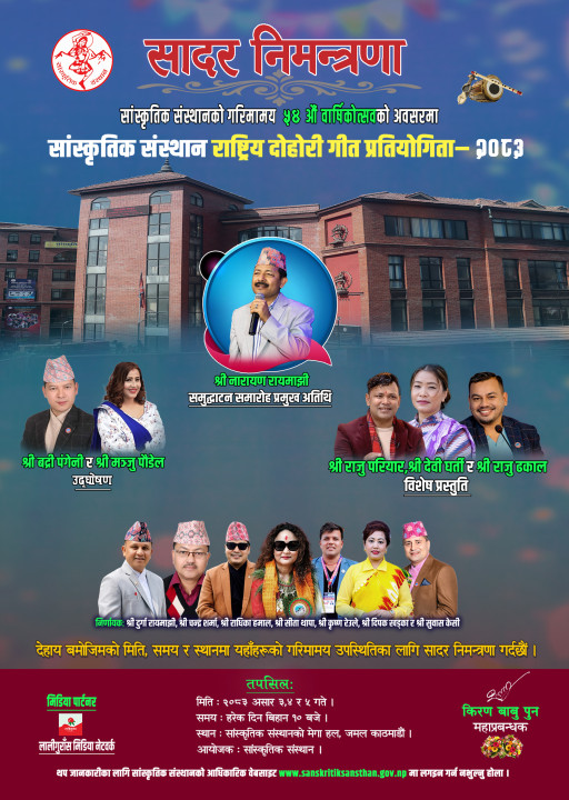 प्रेस विज्ञप्ति: सांस्कृतिक संस्थान राष्ट्रिय दोहोरी गीत प्रतियोगिता – २०८३ सम्बन्धमा