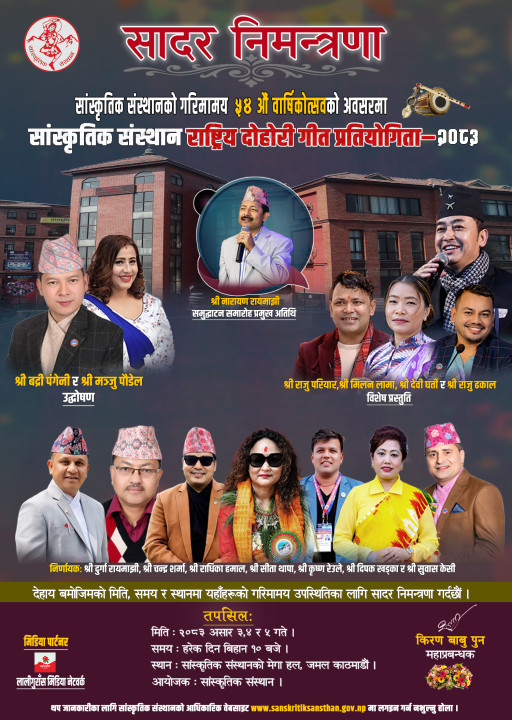 ''सांस्कृतिक संस्थान राष्ट्रिय दोहोरी गीत प्रतियोगिता – २०८३ '' आयोजना गरिनेः सांस्कृतिक संस्थान