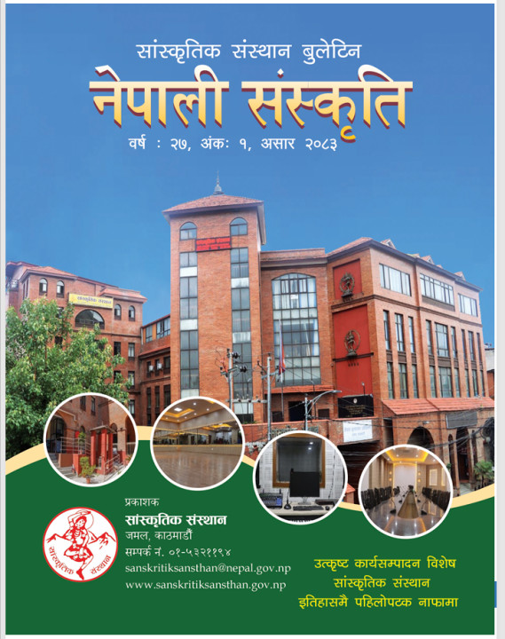 सांस्कृतिक संस्थानको गतिविधि समावेश गरिएको उत्कृष्ट कार्यसम्पादन विशेष बुलेटिन “नेपाली संस्कृति”