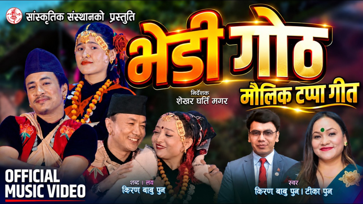 मौलिक टप्पा गीत ''भेडी गोठ''